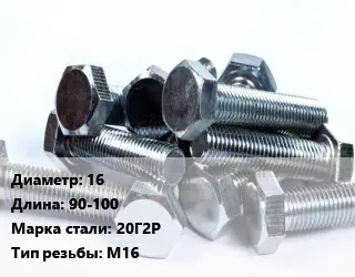 Болт 16х90-100 Сталь: 20Г2Р М16